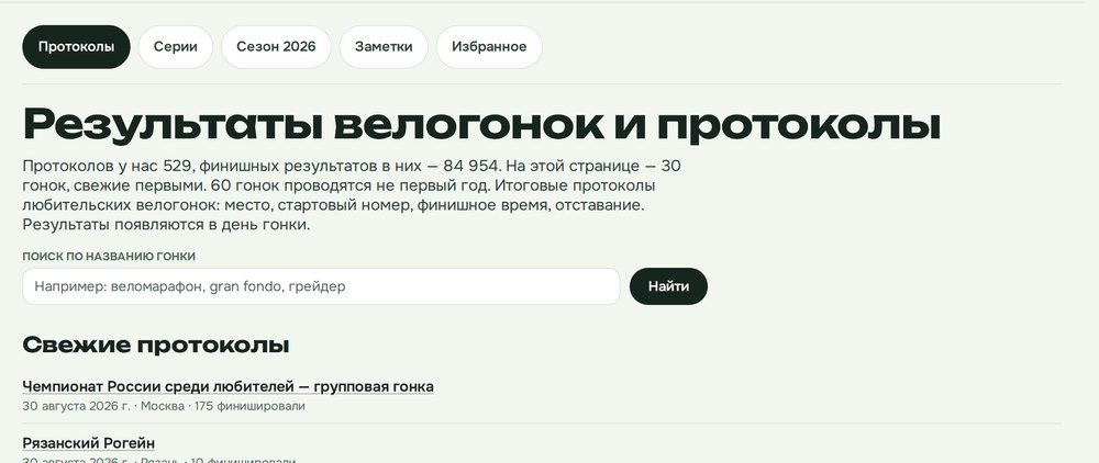 Раздел результатов: 529 протоколов, 84 954 финишных результата, свежие гонки списком
